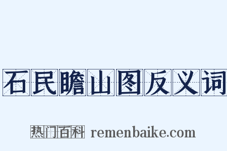 石民瞻山图反义词是什么意思的图片